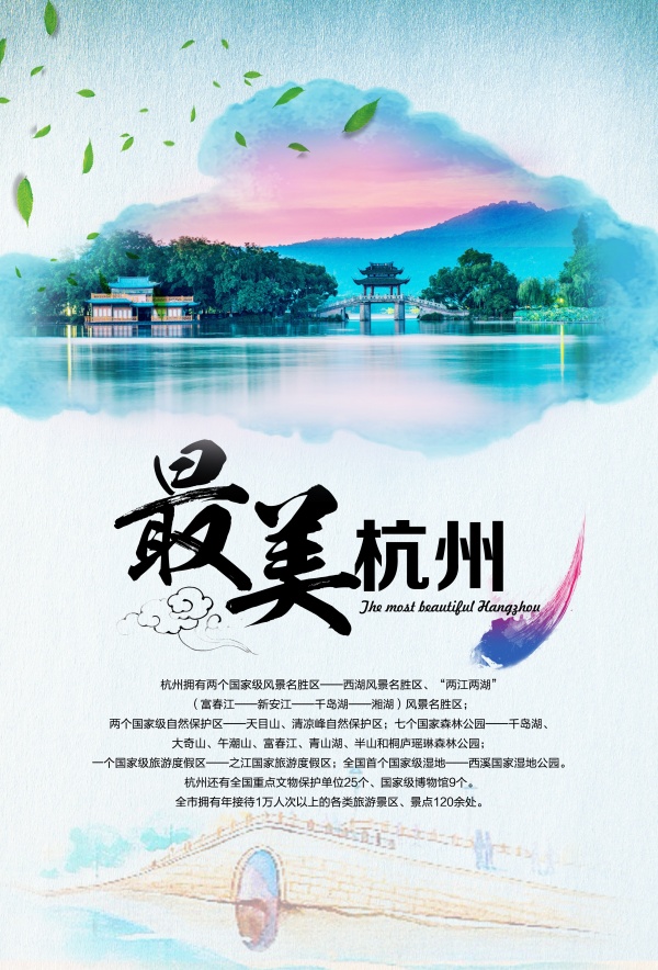 美杭州 詩畫江南，活力都市