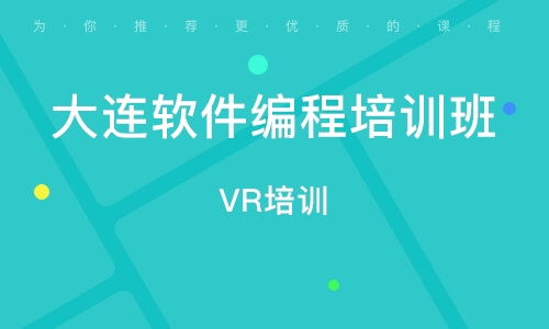 大連電腦編程培訓(xùn)班 開啟計算機編程職業(yè)之路